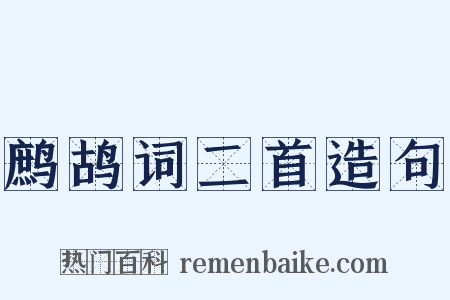 鹧鸪词二首造句是什么意思的图片